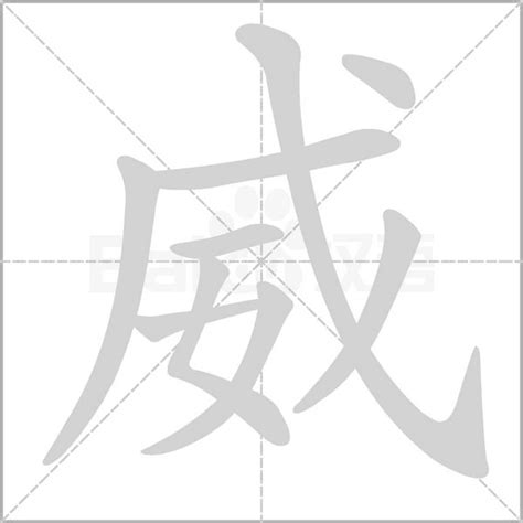 威字|威字《说文解字》原文及注解